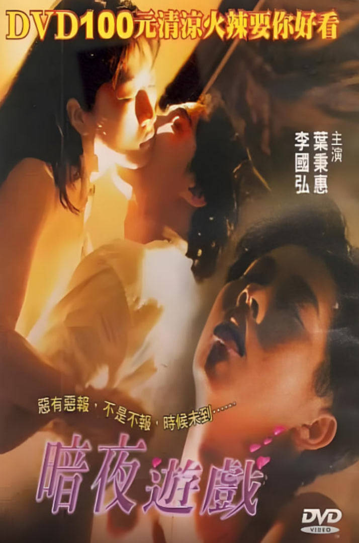 暗夜游戏