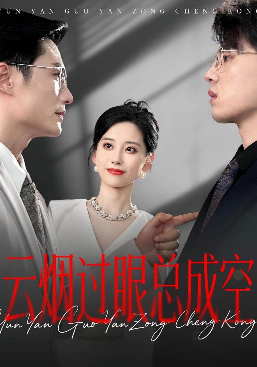 云烟过眼，总成空（云烟过眼总成空）(全集)