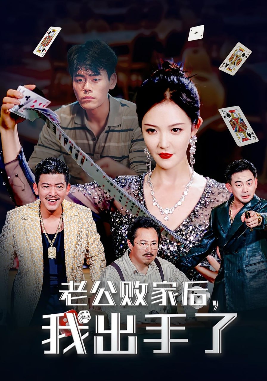 老公败家后我出手了(全集)
