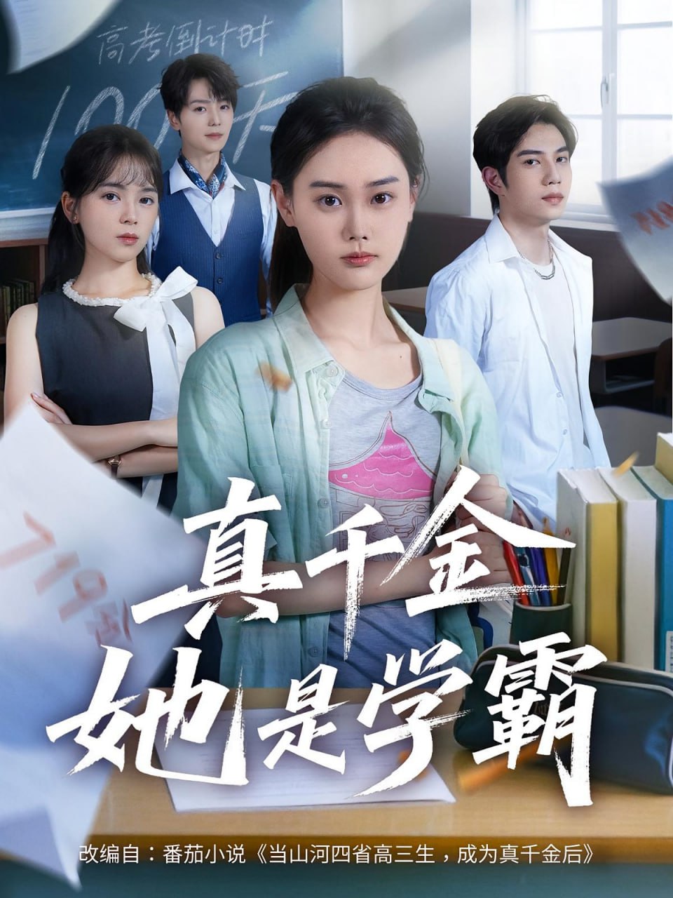 真千金她是学霸(全集)