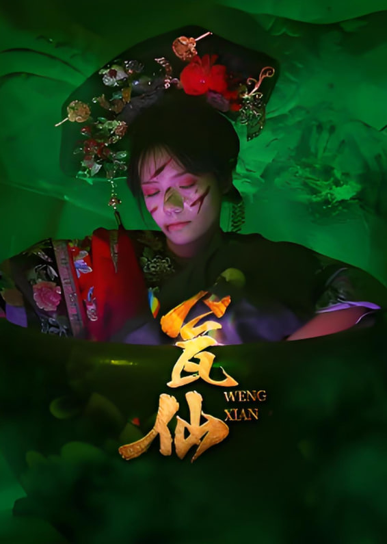 瓮仙(全集)