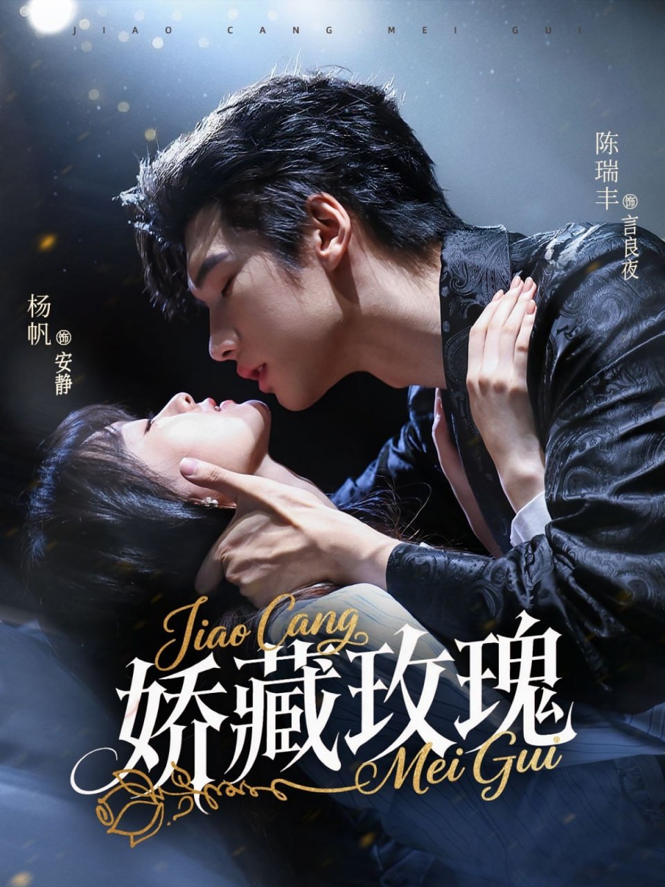 矫藏玫瑰(全集)