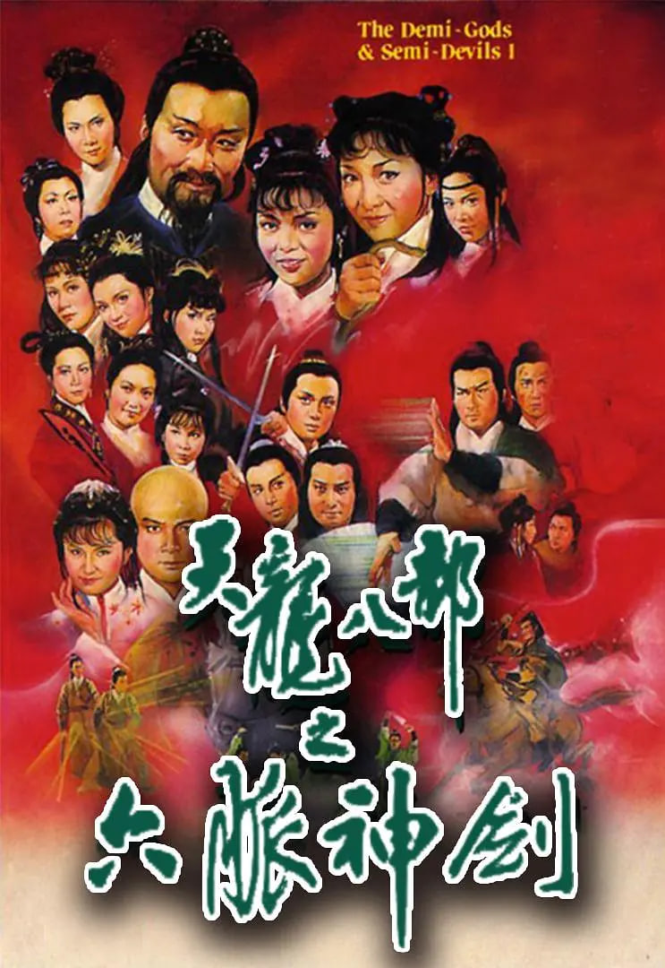 天龙八部 1982(全集)