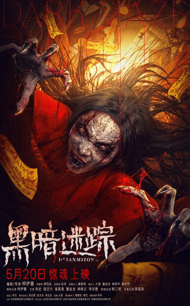 黑暗迷踪