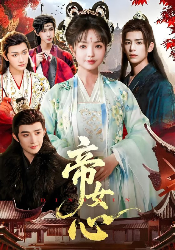 帝女心(全集)