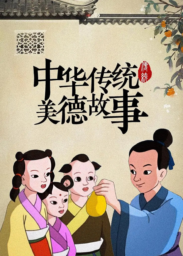 中华传统美德故事(全集)