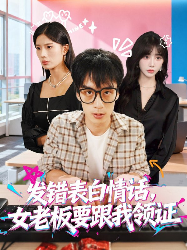 发错表白情话，女老板要跟我领证发错（表白情话女老板要跟我领证）(全集)