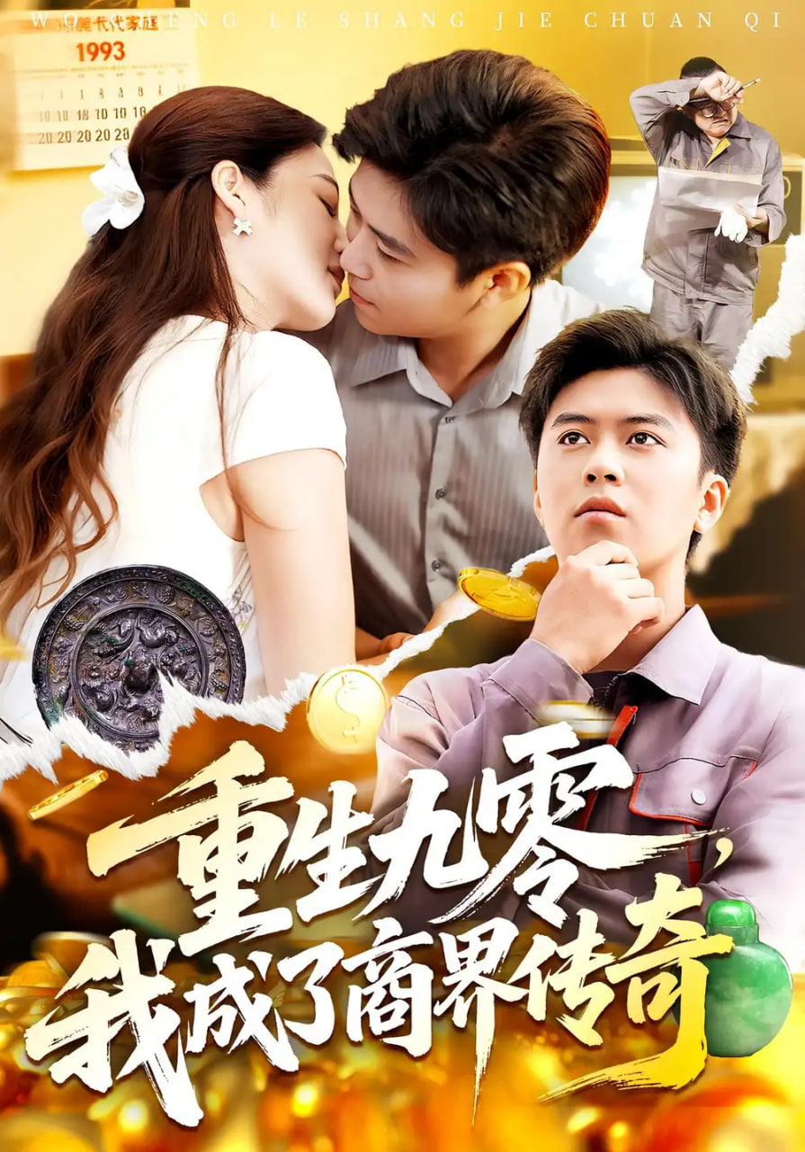 生九零我成了商界传奇(全集)