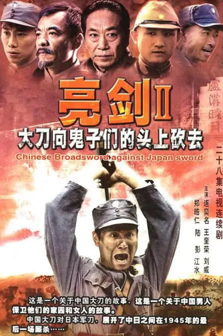大刀进行曲(全集)