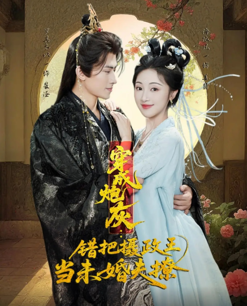 穿成炮灰：错把摄政王当未婚夫撩(全集)