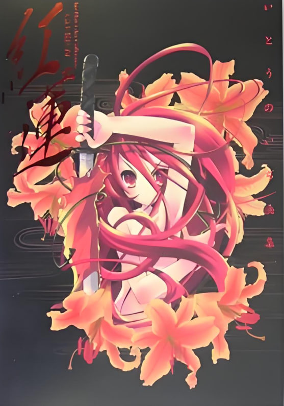 红莲(全集)