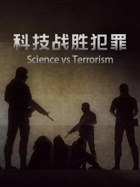 科技战胜犯罪(全集)