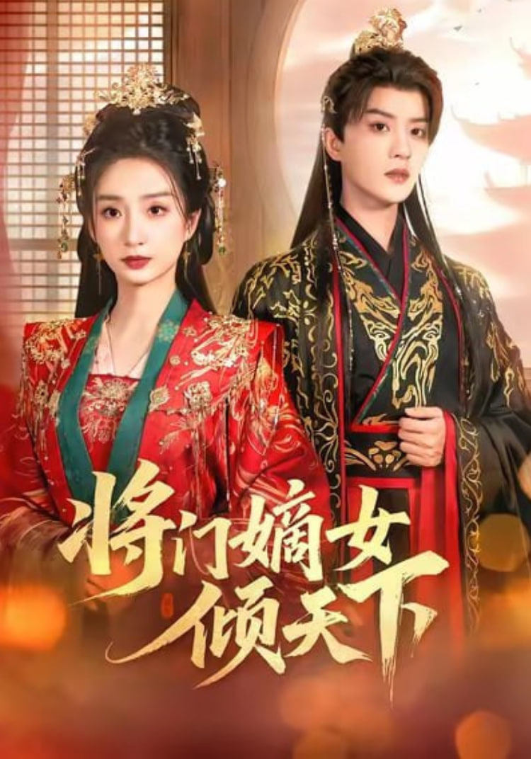 将门嫡女倾天下(全集)