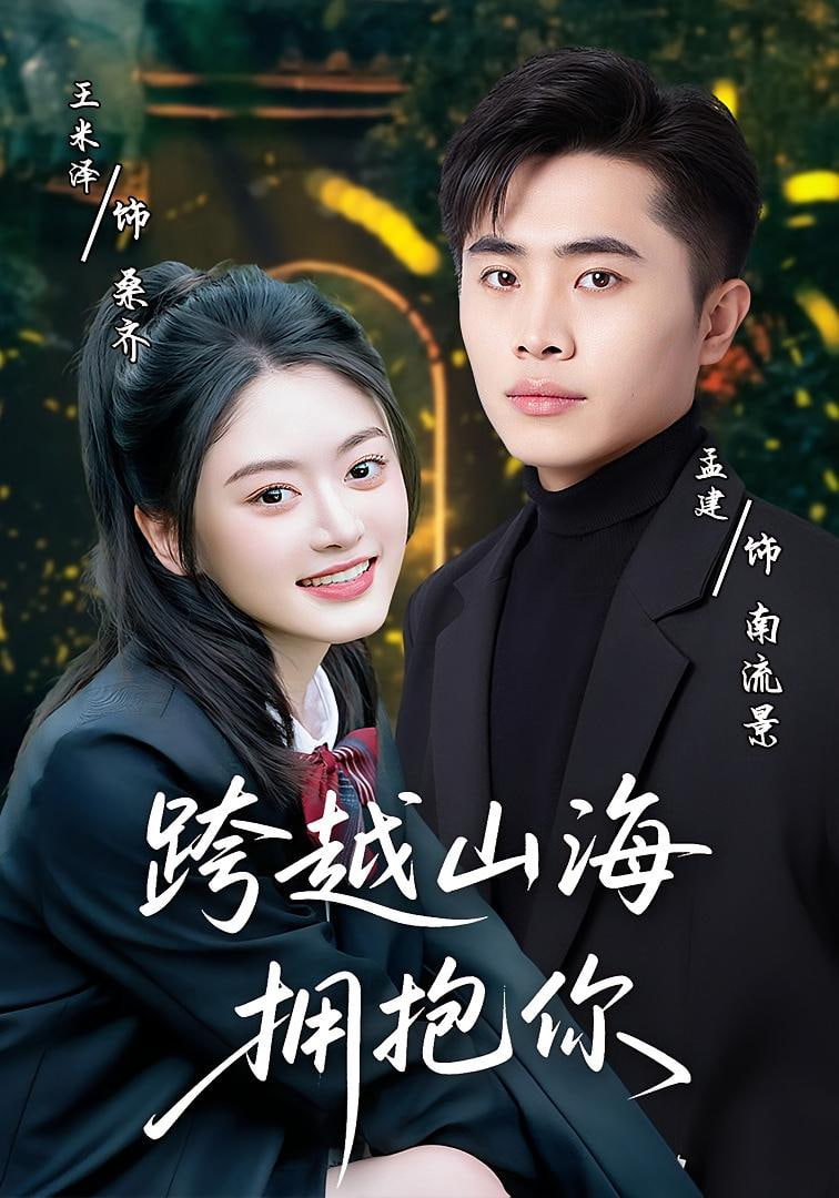跨越山海拥抱你(全集)
