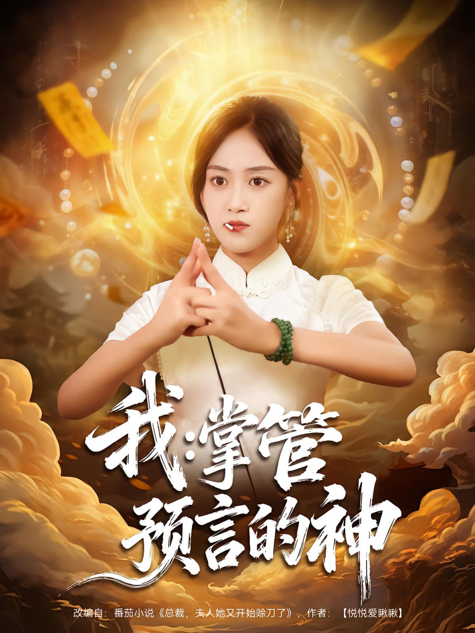 我掌管预言的神(全集)