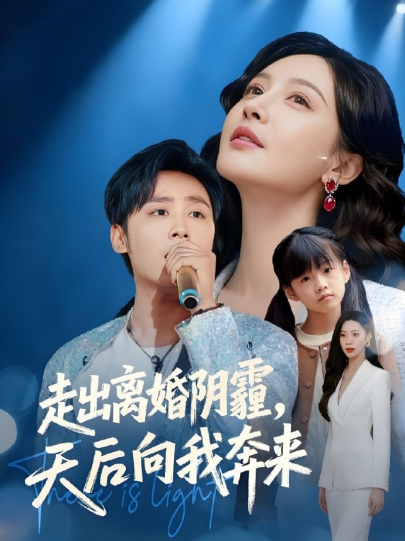 走出离婚阴霾，天后向我奔来(全集)