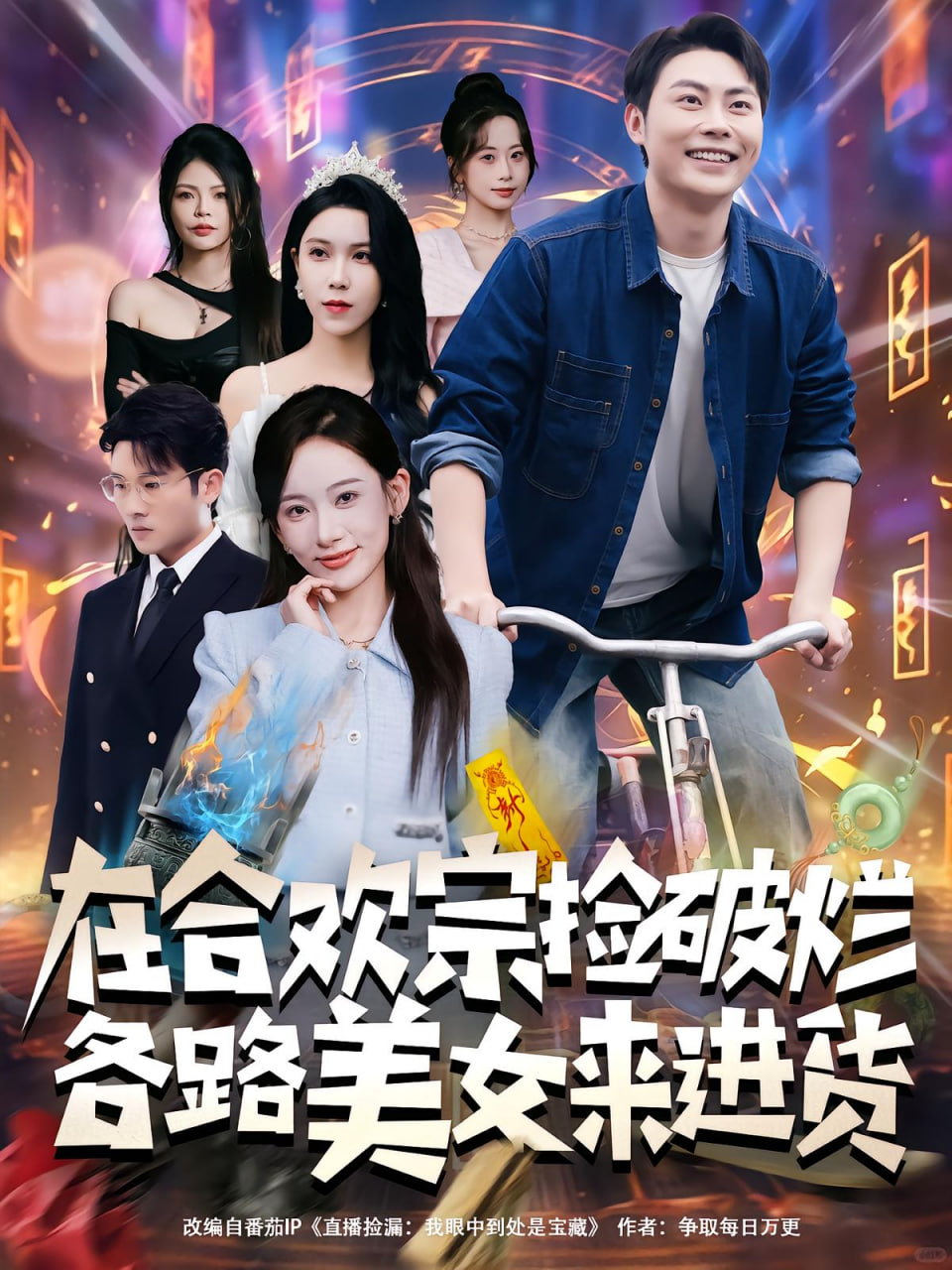 在合欢宗捡破烂各路美女来进货(全集)