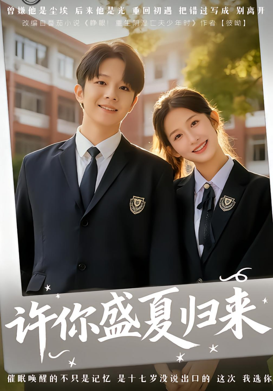 许你盛夏归来(全集)