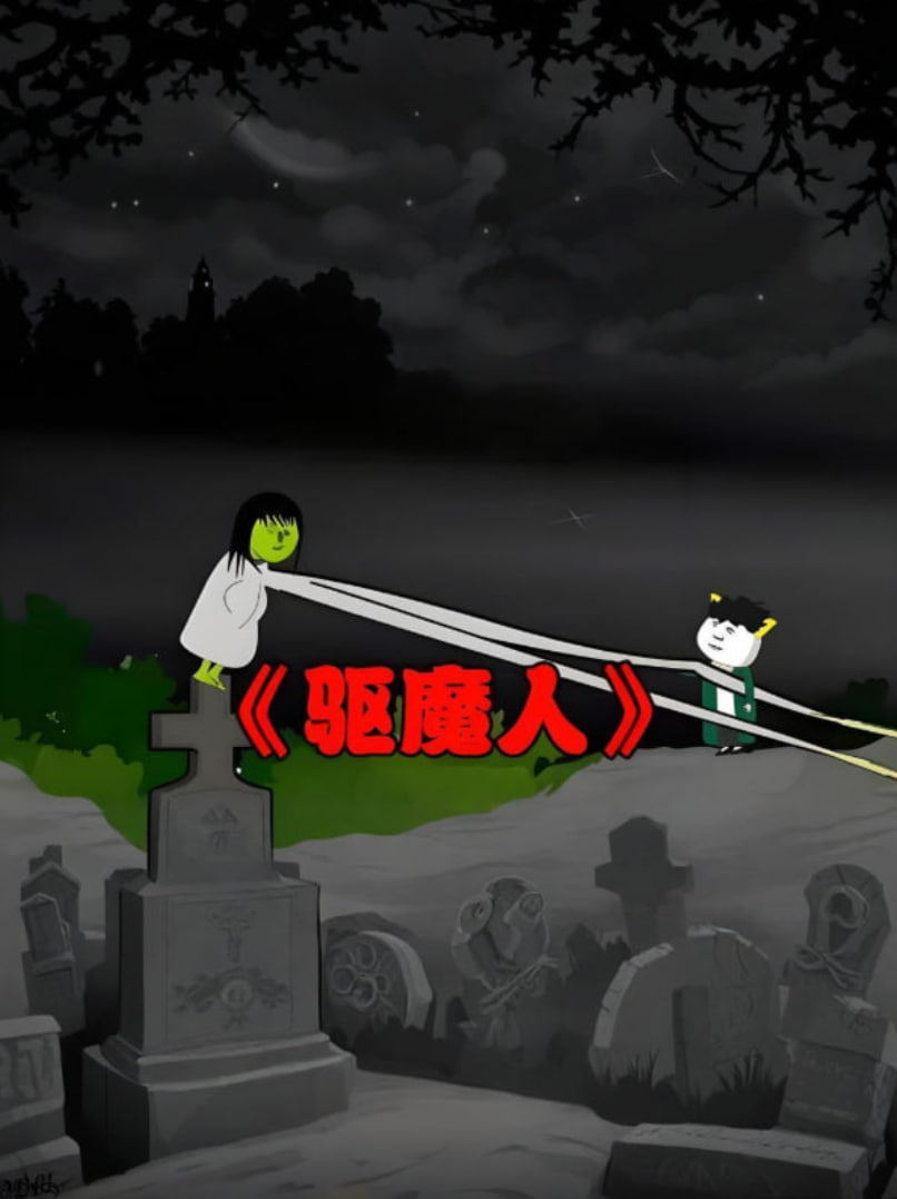 阴阳驱魔人(全集)