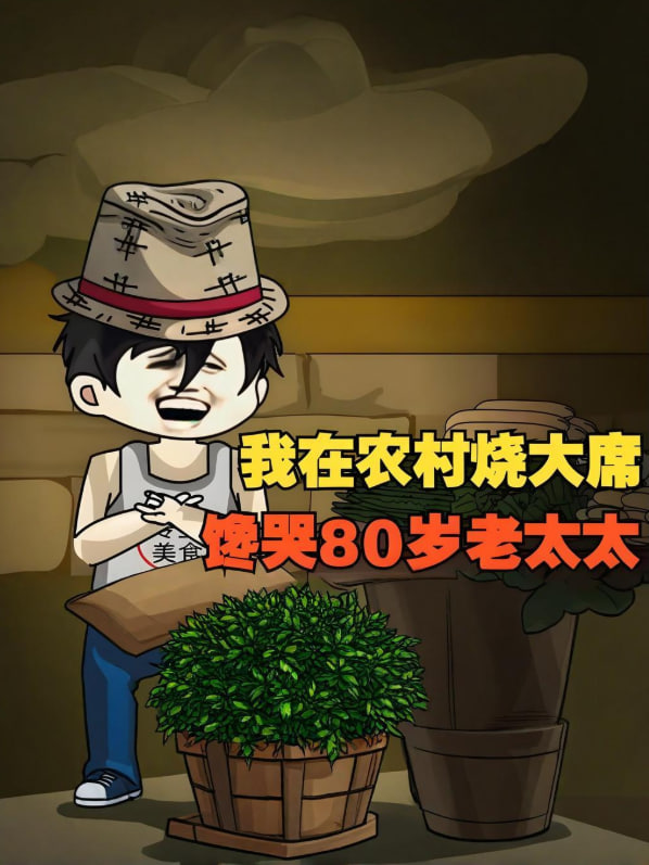 我在农村烧大席，馋哭80岁老太太！(全集)