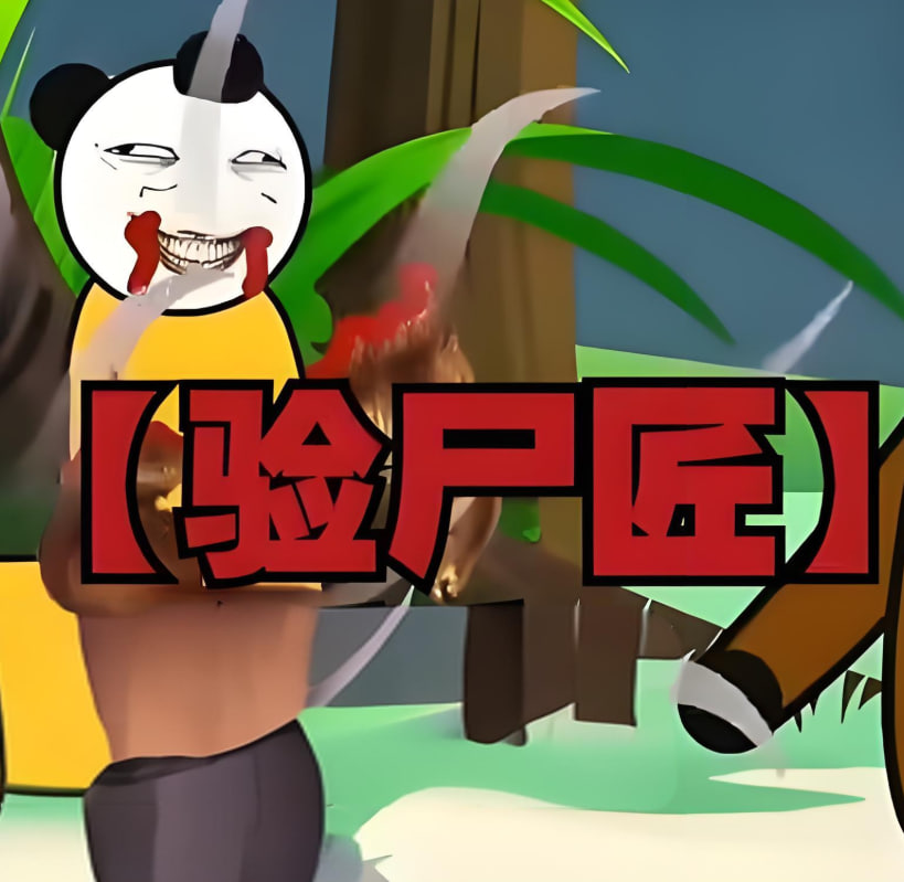 验尸匠(全集)