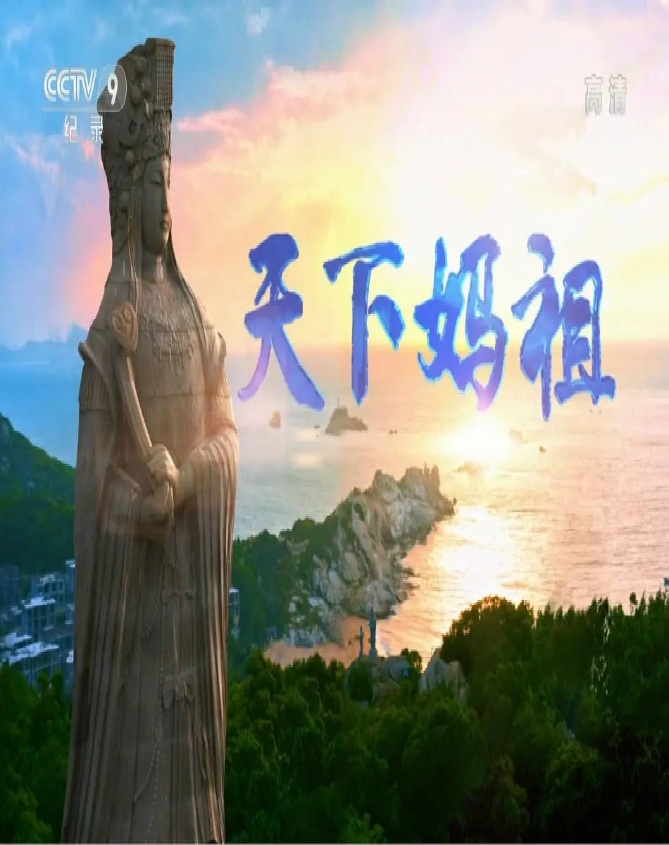 天下妈祖(全集)