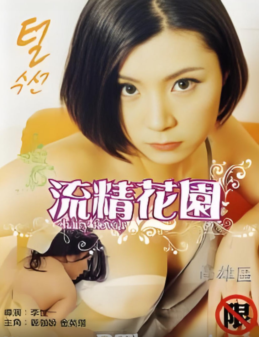 流精花园 2000