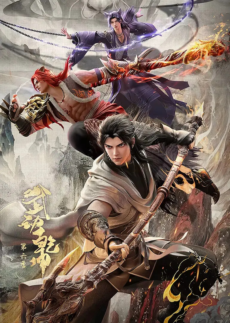 武动乾坤 第六季(全集)