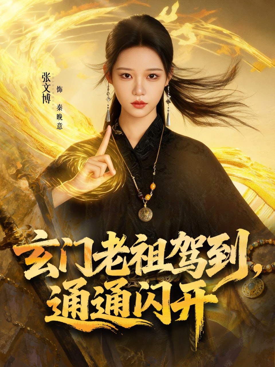 玄门老祖驾到，通通闪开(全集)