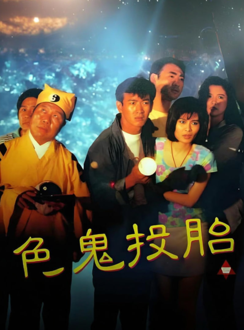 色鬼投胎