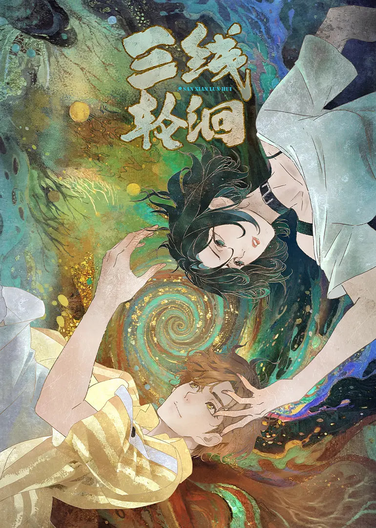 三线轮洄(全集)