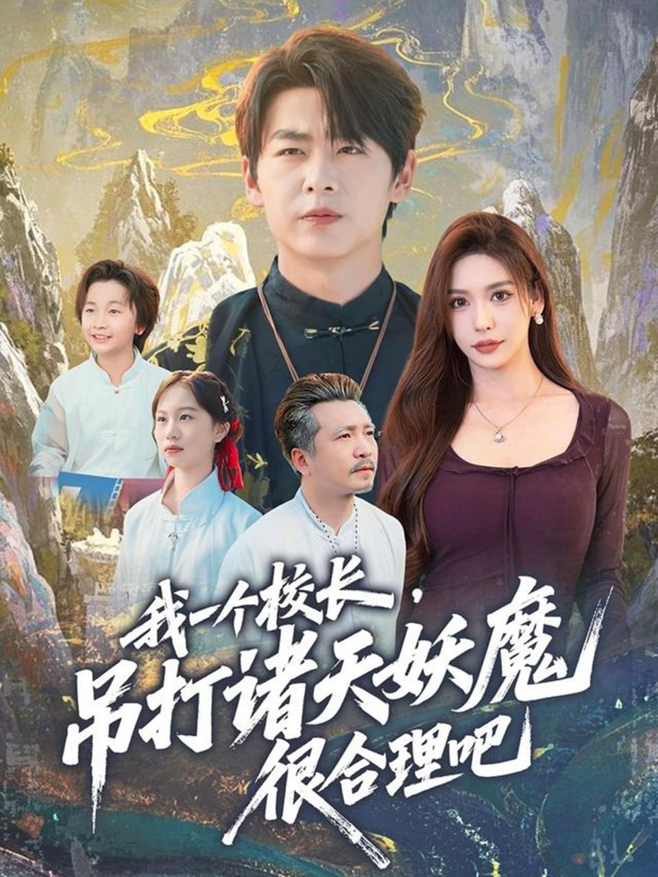 我一个校长，吊打诸天妖魔很合理吧(全集)
