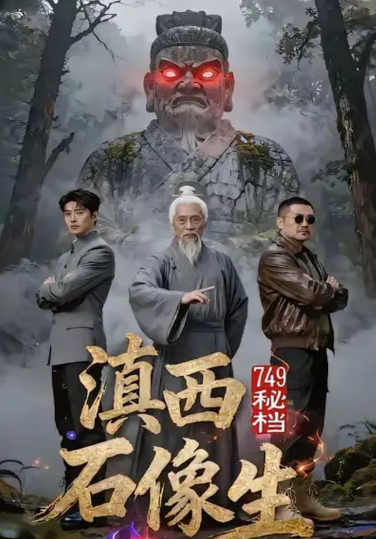 749秘档滇西石像生(全集)