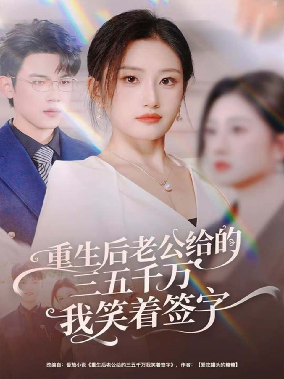 重生后老公给的三五千万我笑着签字（前夫破产后，我成了投资女王）(全集)
