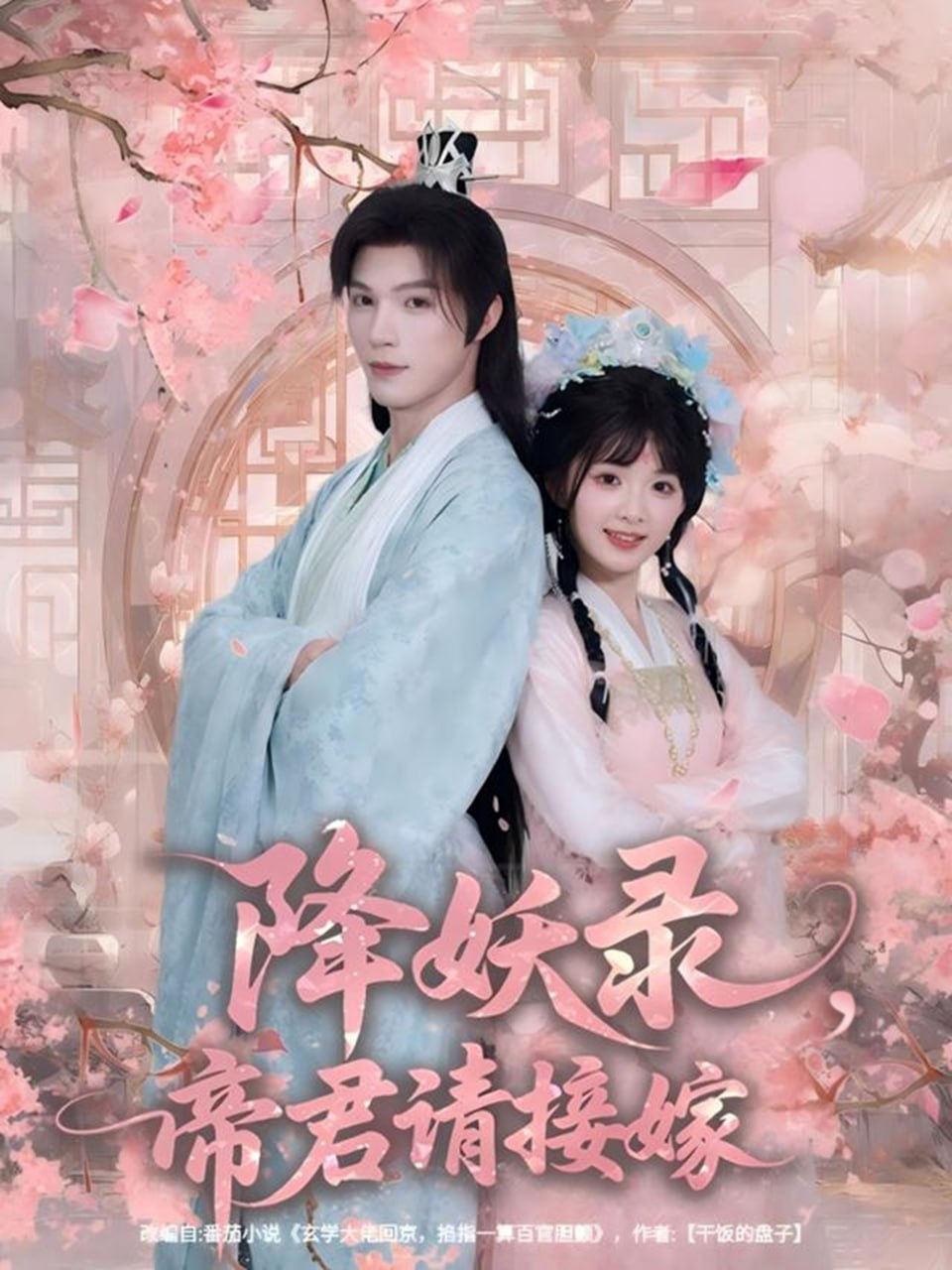 降妖录，帝君请接嫁(全集)