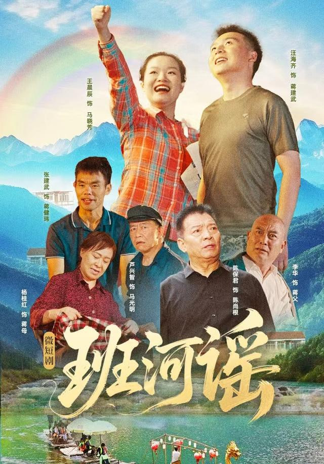 班河谣(全集)