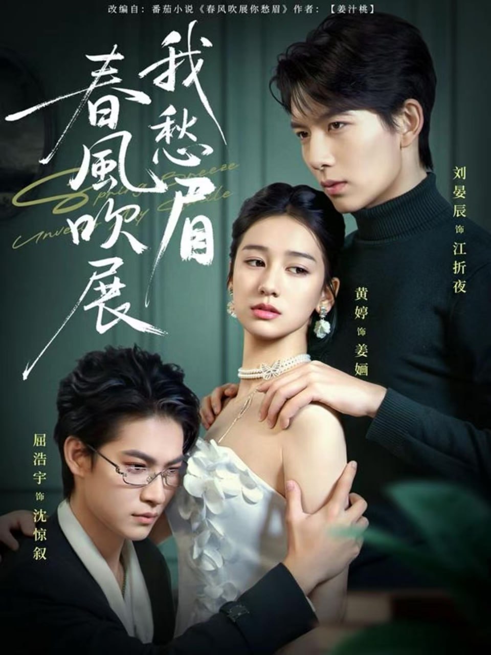 春风吹展我愁眉(全集)