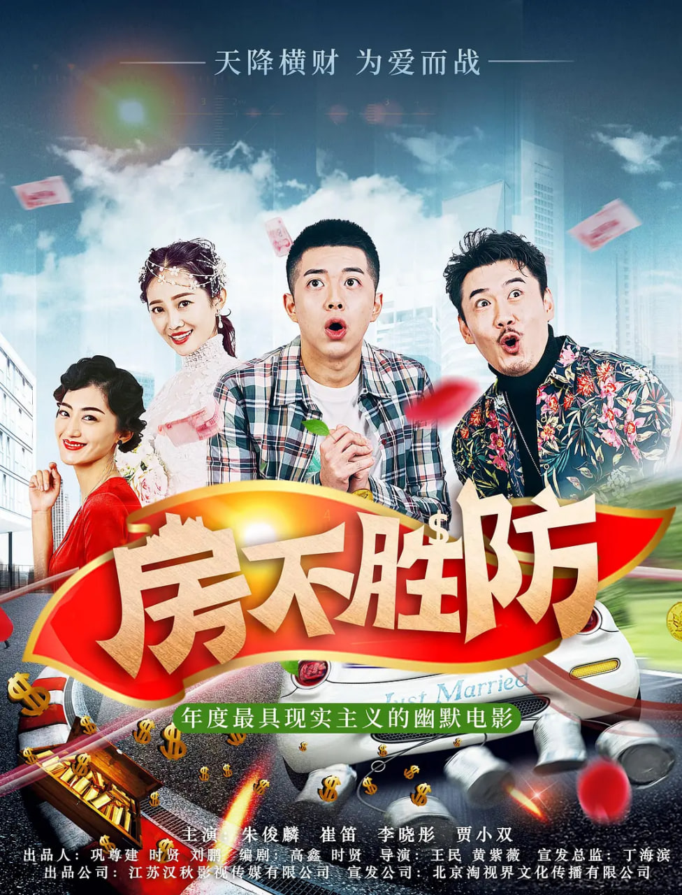 房不胜防 2020