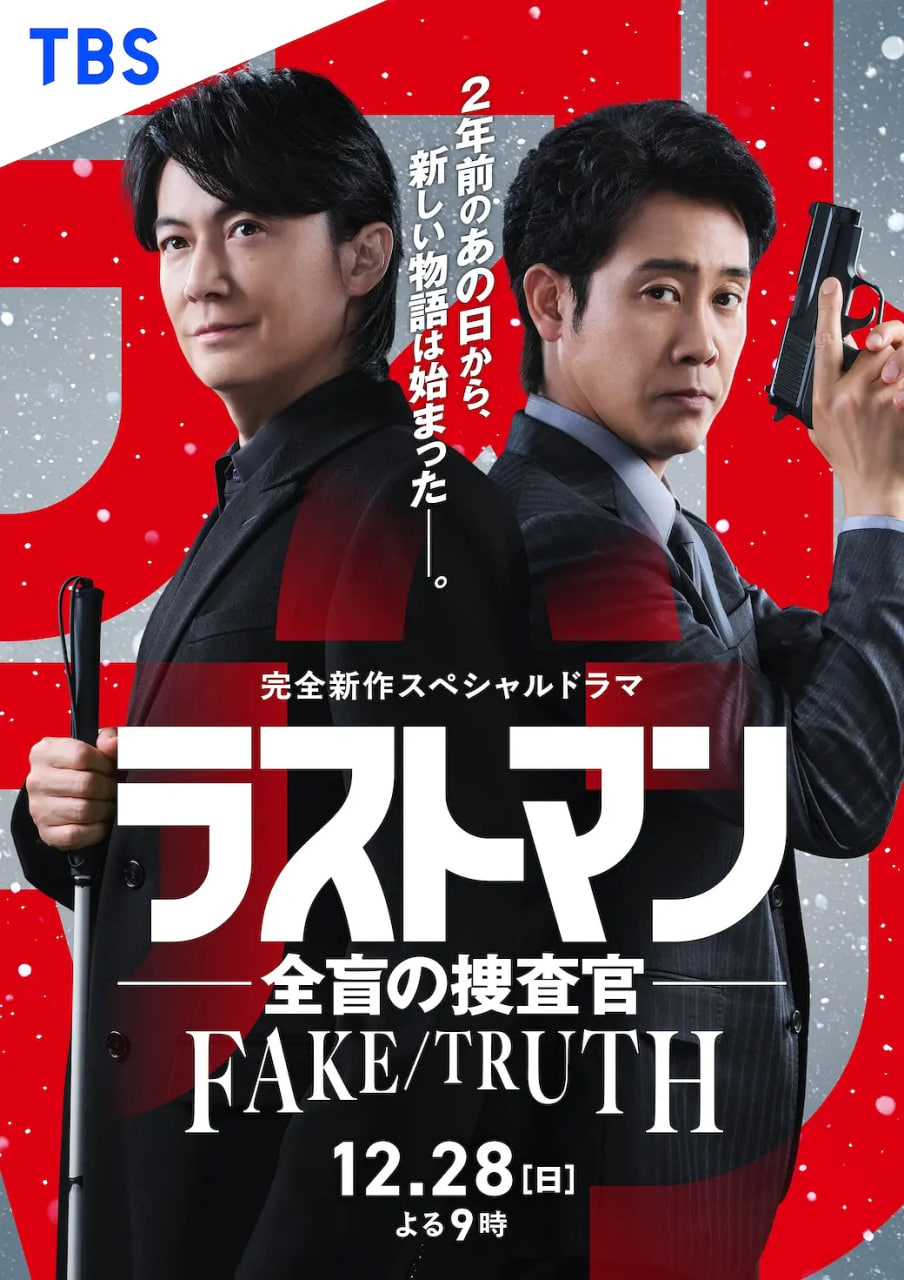 LAST MAN-全盲搜查官- FAKE／TRUTH