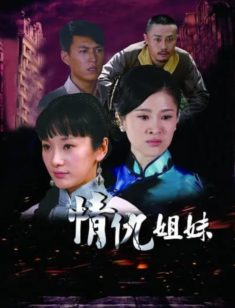情仇姐妹(全集)