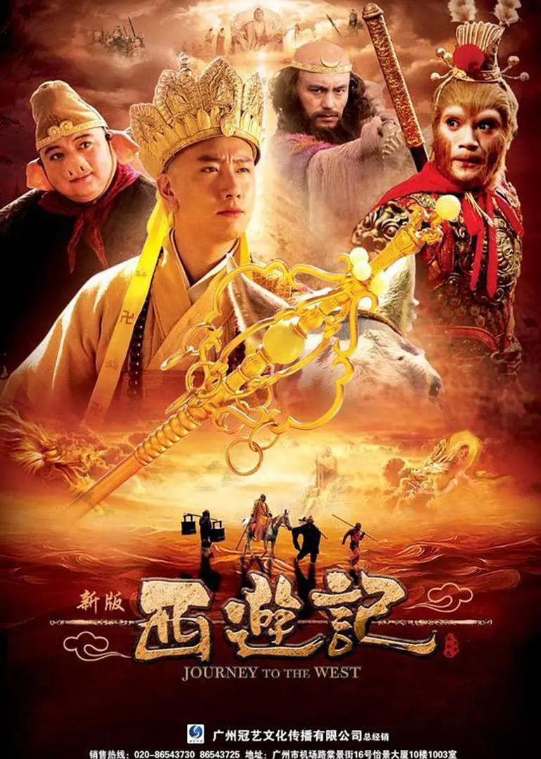 西游记 2010(全集)