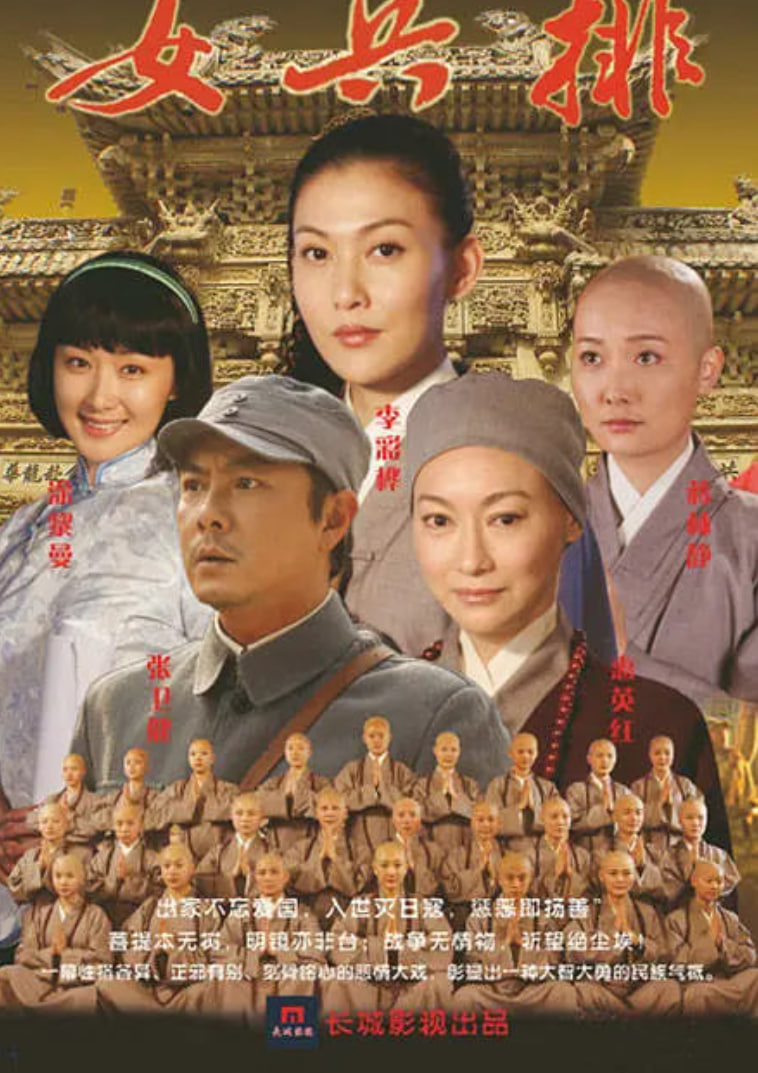 五台山抗日传奇之女兵排(全集)