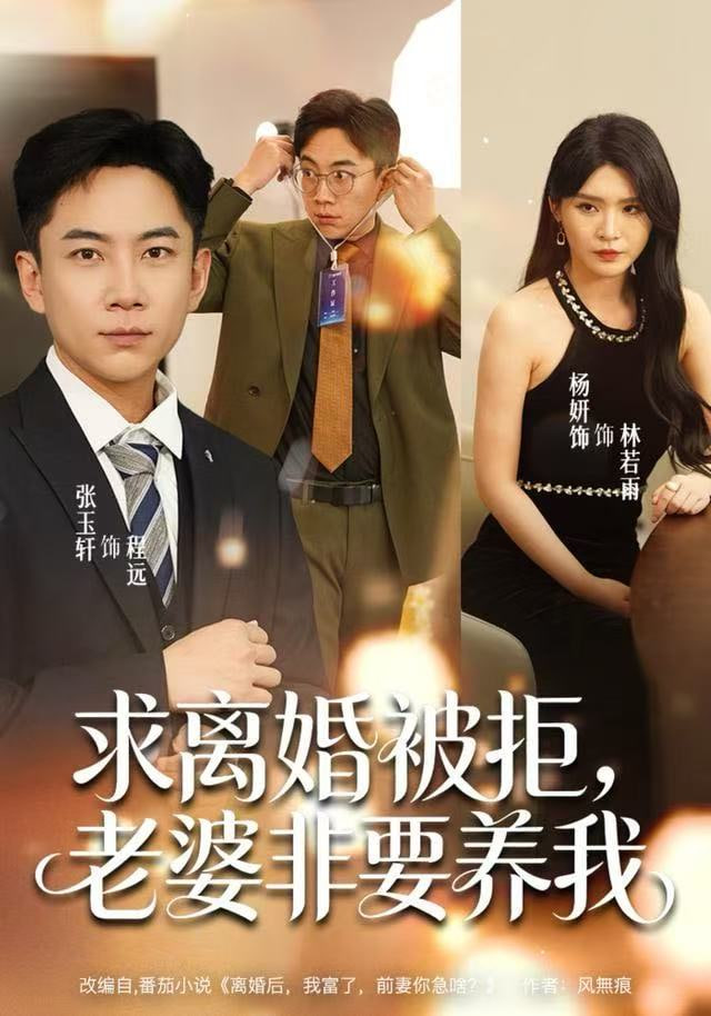 求离婚被拒，老婆非要养我(全集)