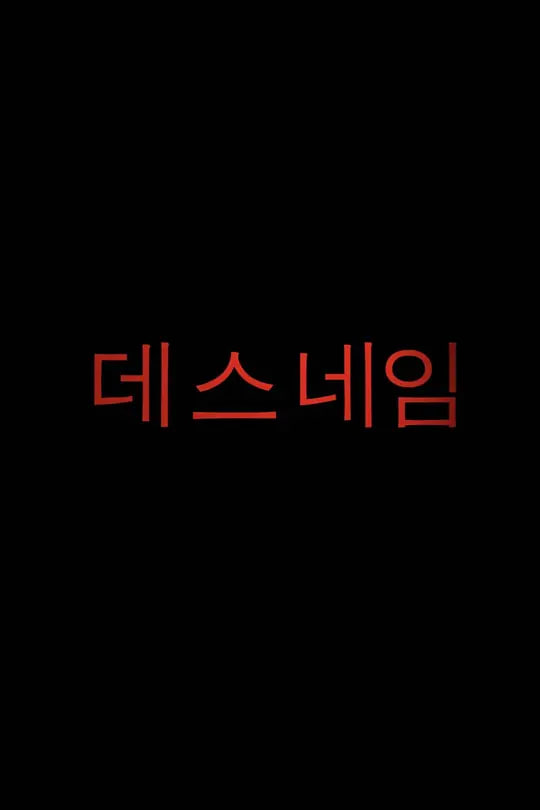 死亡名称