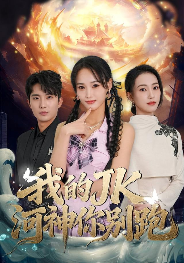 我的jk河神你别跑(全集)
