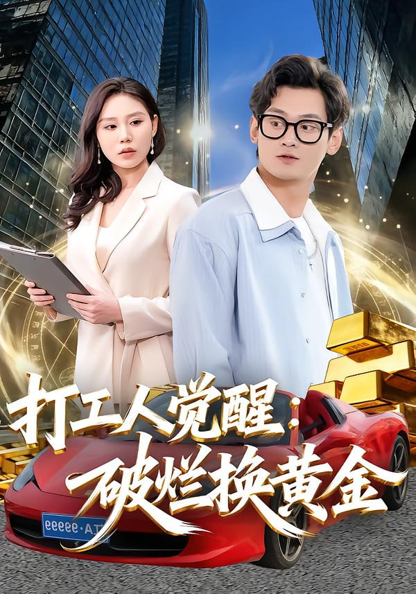 打工人觉醒：破烂换黄金(全集)