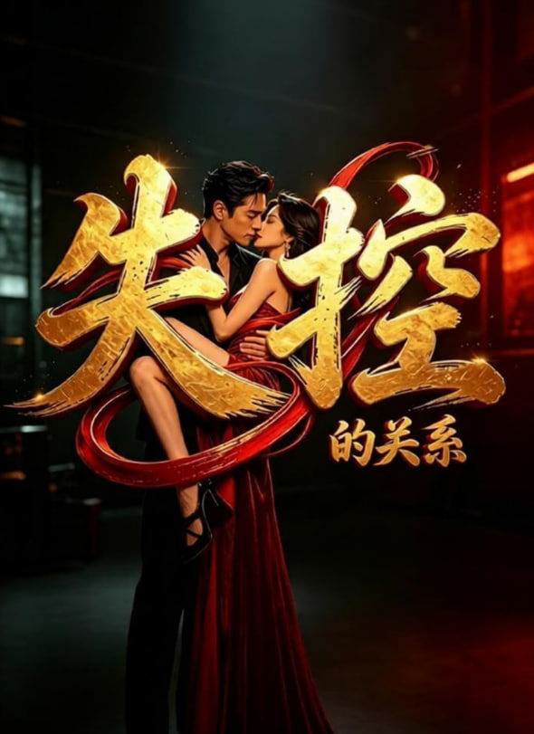 失控的关系
