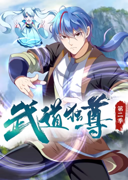 武道独尊 动态漫画 第二季 第35集