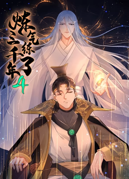 炼气练了三千年 动态漫画 第四季 第01集