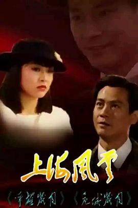 上海风云国语 第01集